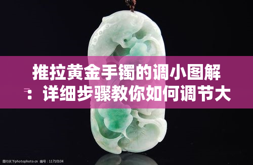 推拉黄金手镯的调小图解：详细步骤教你如何调节大小