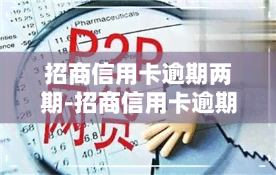 招商信用卡逾期两期-招商信用卡逾期两期被停卡啦,还能解开吗?