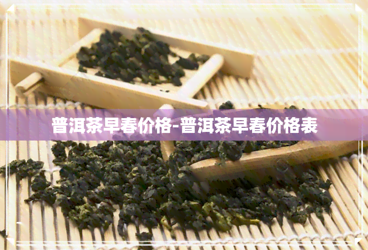 普洱茶早春价格-普洱茶早春价格表