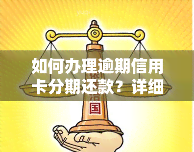 如何办理逾期信用卡分期还款？详细步骤在这里！