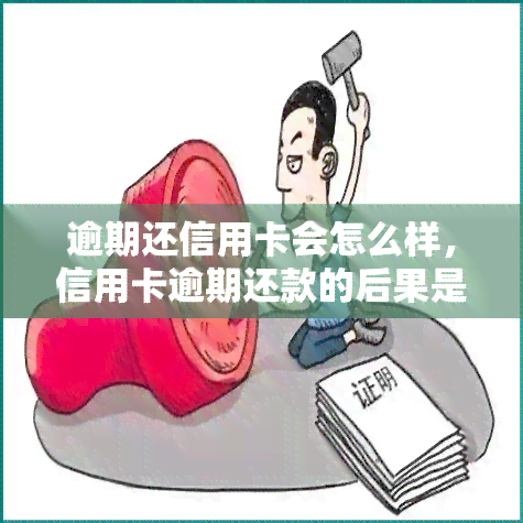 逾期还信用卡会怎么样，信用卡逾期还款的后果是什么？