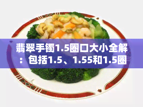 翡翠手镯1.5圈口大小全解：包括1.5、1.55和1.5圈口的具体尺寸对照表