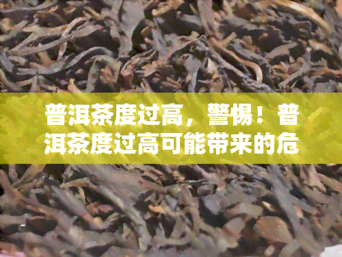 普洱茶度过高，警惕！普洱茶度过高可能带来的危害