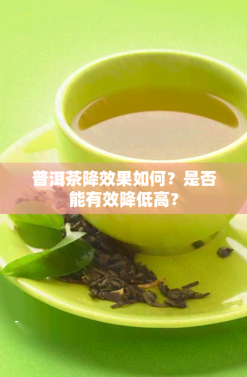 普洱茶降效果如何？是否能有效降低高？