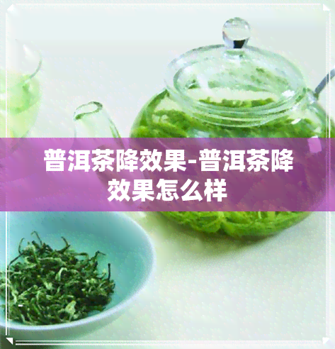 普洱茶降效果-普洱茶降效果怎么样