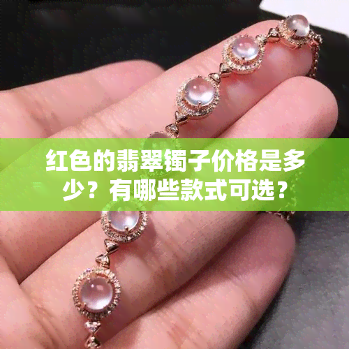 红色的翡翠镯子价格是多少？有哪些款式可选？