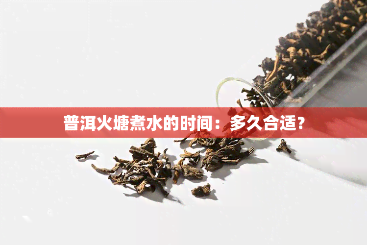 普洱火塘煮水的时间：多久合适？