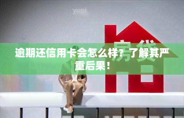 逾期还信用卡会怎么样？了解其严重后果！