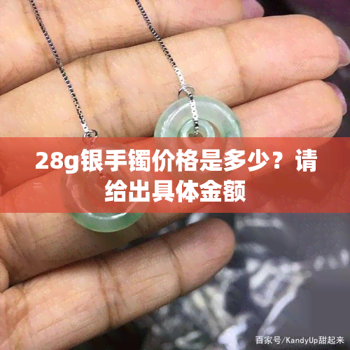 28g银手镯价格是多少？请给出具体金额