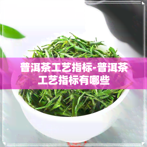 普洱茶工艺指标-普洱茶工艺指标有哪些