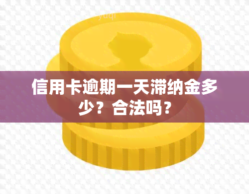 信用卡逾期一天滞纳金多少？合法吗？