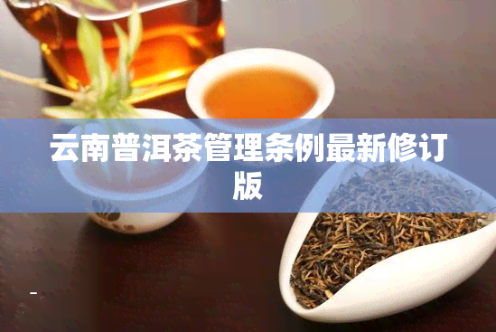 云南普洱茶管理条例最新修订版