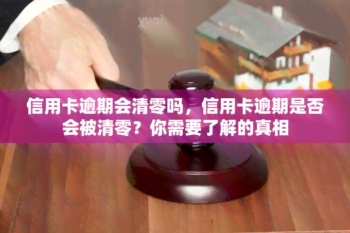 信用卡逾期会清零吗，信用卡逾期是否会被清零？你需要了解的真相