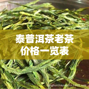 泰普洱茶老茶价格一览表