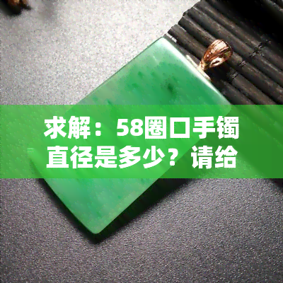 求解：58圈口手镯直径是多少？请给出具体厘米数！