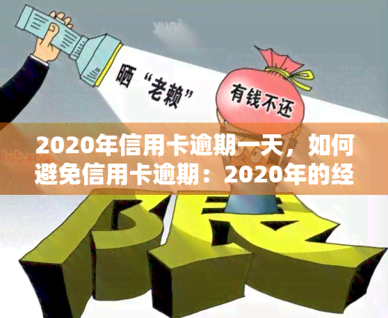 2020年信用卡逾期一天，如何避免信用卡逾期：2020年的经验和教训