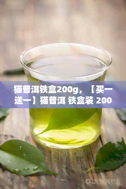 猫普洱铁盒200g，【买一送一】猫普洱 铁盒装 200g 大红袍茶叶 云南特产 猫大黑砖礼盒装 普洱茶熟茶礼品茶生日礼物 礼盒装（5片）