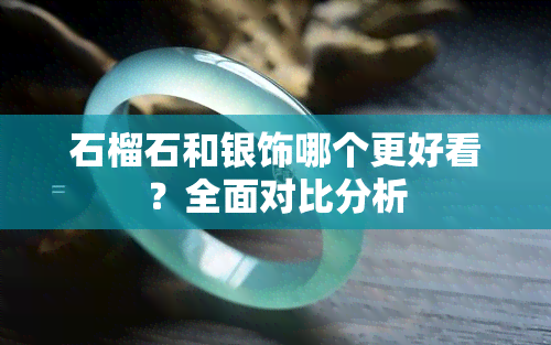 石榴石和银饰哪个更好看？全面对比分析