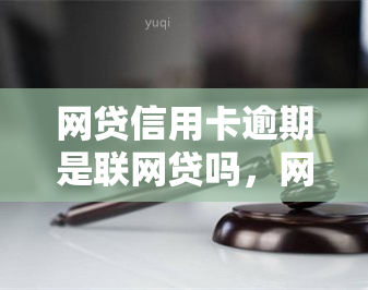 网贷信用卡逾期是联网贷吗，网贷信用卡逾期是否会影响联网贷款？