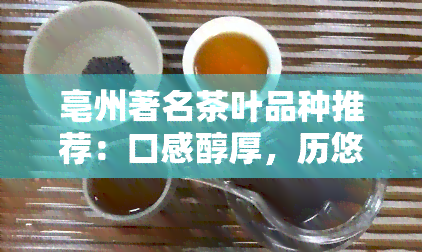 亳州著名茶叶品种推荐：口感醇厚，历悠久