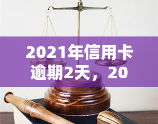 2021年信用卡逾期2天，2021年信用卡逾期：两天的还款宽限期