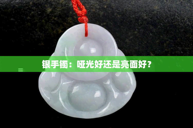 银手镯：哑光好还是亮面好？