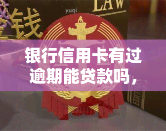 银行信用卡有过逾期能贷款吗，信用卡逾期会影响贷款申请吗？