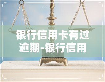 银行信用卡有过逾期-银行信用卡有过逾期记录,还能贷款买房吗?