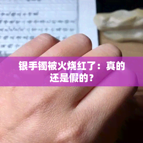 银手镯被火烧红了：真的还是假的？