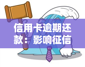 信用卡逾期还款：影响吗？多久能恢复？