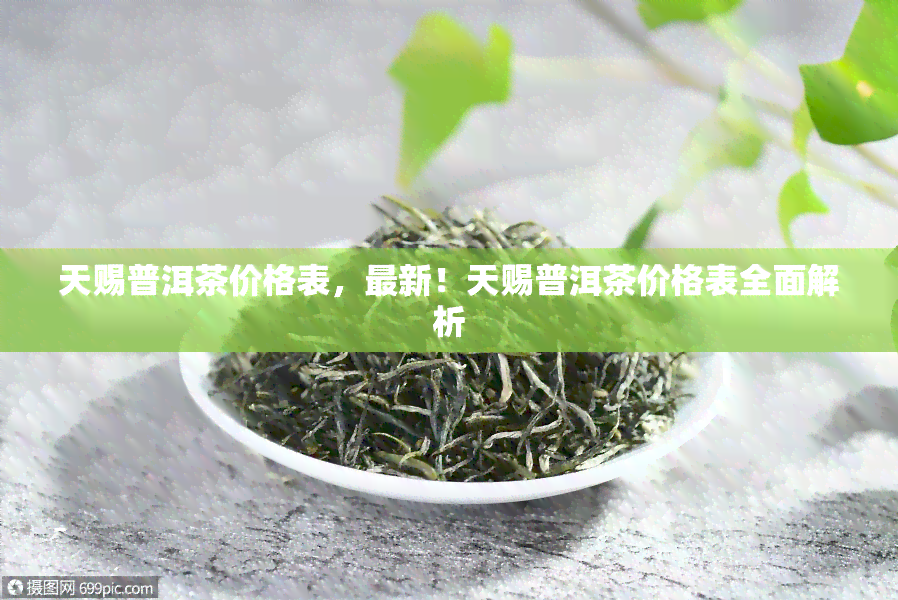 天赐普洱茶价格表，最新！天赐普洱茶价格表全面解析