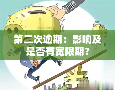 第二次逾期：影响及是否有宽限期？