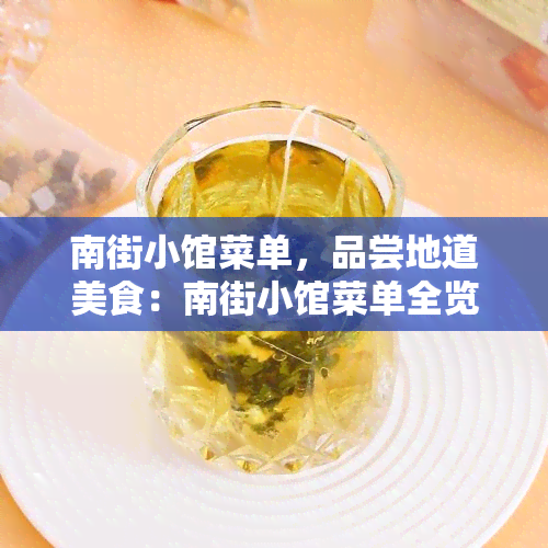 南街小馆菜单，品尝地道美食：南街小馆菜单全览