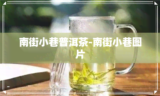 南街小巷普洱茶-南街小巷图片