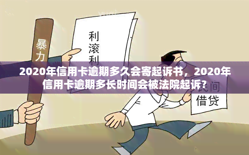 2020年信用卡逾期多久会寄起诉书，2020年信用卡逾期多长时间会被法院起诉？