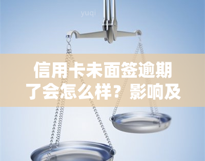 信用卡未面签逾期了会怎么样？影响及处理方法全解析