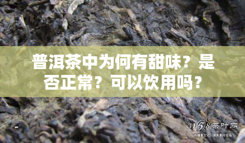 普洱茶中为何有甜味？是否正常？可以饮用吗？