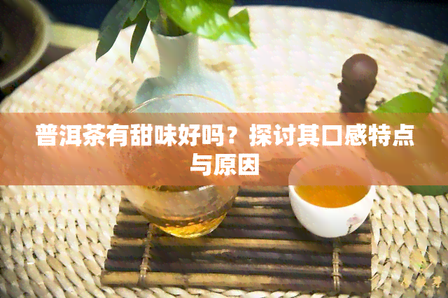 普洱茶有甜味好吗？探讨其口感特点与原因