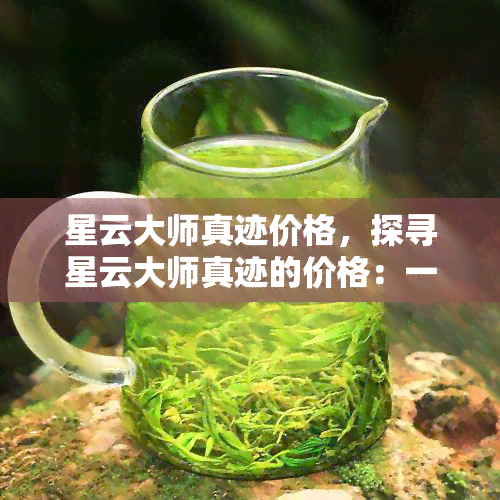 星云大师真迹价格，探寻星云大师真迹的价格：一份珍贵的艺术收藏投资指南