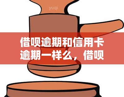 借呗逾期和信用卡逾期一样么，借呗逾期与信用卡逾期：有何不同？