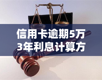 信用卡逾期5万3年利息计算方法及金额