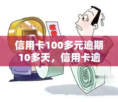 信用卡100多元逾期10多天，信用卡逾期10多天，欠款仅100多元，该如何处理？