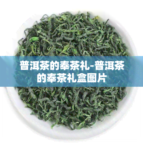 普洱茶的奉茶礼-普洱茶的奉茶礼盒图片