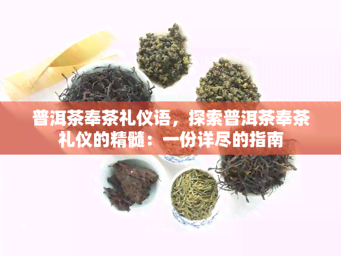 普洱茶奉茶礼仪语，探索普洱茶奉茶礼仪的精髓：一份详尽的指南