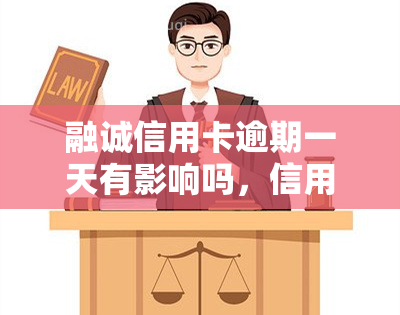 融诚信用卡逾期一天有影响吗，信用卡逾期一天会产生影响吗？——融诚信用卡案例分析