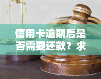 信用卡逾期后是否需要还款？求助于知乎社区！