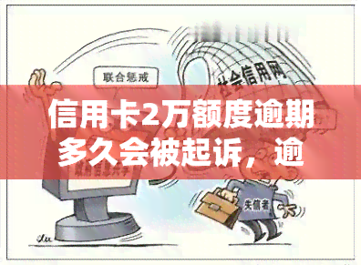 信用卡2万额度逾期多久会被起诉，逾期多久会被告？信用卡2万额度的诉讼风险解析