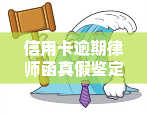 信用卡逾期律师函真假鉴定，如何鉴别信用卡逾期律师函的真伪？