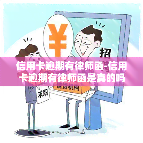 信用卡逾期有律师函-信用卡逾期有律师函是真的吗