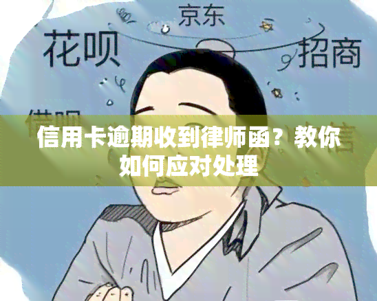 信用卡逾期收到律师函？教你如何应对处理